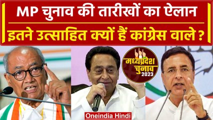 MP Assembly Election 2023: Congress के दिग्गजों का दावा, जनता अब करेगी BJP का सफाया | वनइंडिया हिंदी