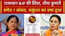 Rajasthan Election 2023: BJP ने जारी की पहली लिस्ट, Vasundhra Raje का क्या हुआ? | वनइंडिया हिंदी