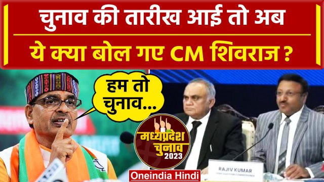 MP Election 2023: चुनाव तारीखों की घोषणा पर क्या बोले CM Shivraj Singh Chauhan | वनइंडिया हिंदी