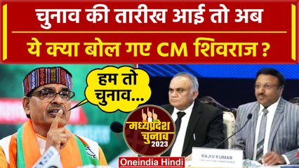 MP Election 2023: चुनाव तारीखों की घोषणा पर क्या बोले CM Shivraj Singh Chauhan | वनइंडिया हिंदी