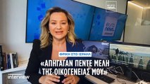 Τρόμος στο Ισραήλ:«Η Χαμάς απήγαγε πέντε μέλη της οικογένειας μου, ανάμεσά τους και τρία παιδιά»