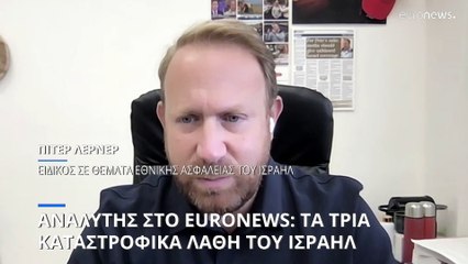 Ισραηλινός αναλυτής στο euronews: Αυτά είναι τα τρία καταστροφικά λάθη που κάναμε