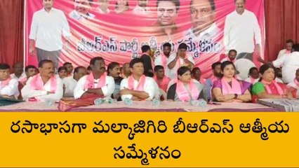 మేడ్చల్:‌‌ రసాభాసగా బీఆర్ఎస్ ఆత్మీయ సమ్మేళనం..!