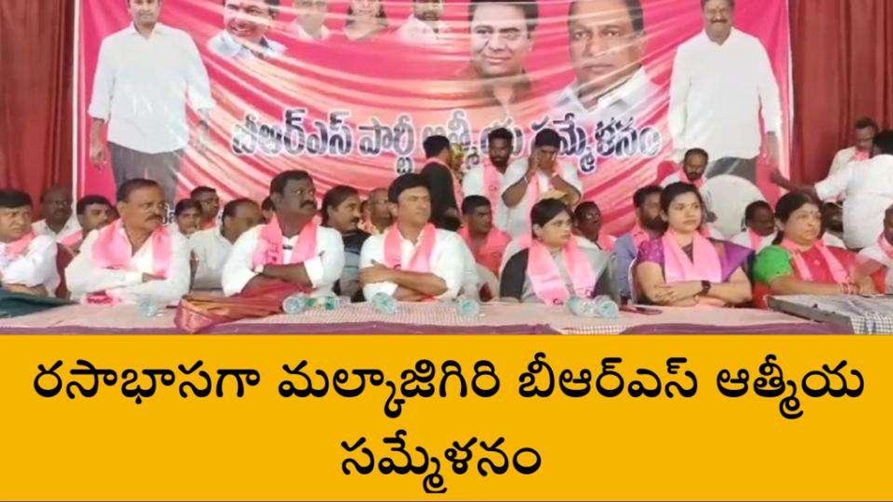 మేడ్చల్:‌‌ రసాభాసగా బీఆర్ఎస్ ఆత్మీయ సమ్మేళనం..!