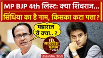 MP Election 2023: BJP 4th लिस्ट में क्या Shivraj Singh और Scindia के नाम हैं ? | EC | वनइंडिया हिंदी