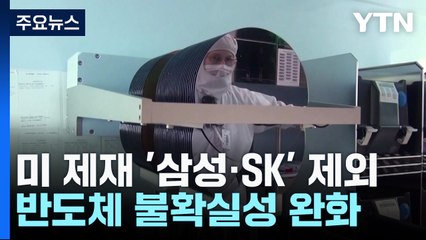 中 반도체 리스크 끝?..."삼성 SK에 美 장비공급 허용" / YTN