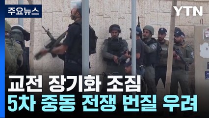 무력충돌 장기화 조짐...5차 중동전 우려 / YTN