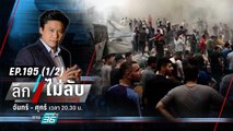 ท่าทีไทย ! กับสถานการณ์ใน “อิสราเอล” | ลึกไม่ลับ (1/2) | 9 ต.ค. 66