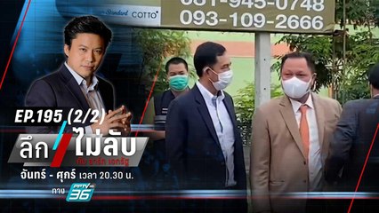 ศาลให้ประกัน 1.2 แสน “อิทธพล คุณปลื้ม” | ลึกไม่ลับ (2/2) | 9 ต.ค. 66