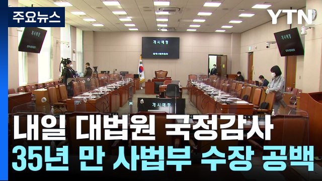 수장 없이 열리는 대법원 국정감사...'사법 공백' 사태 쟁점 / YTN