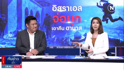 เสาร์ทมิฬ 7 ต.ค. ปฏิบัติการ "ฮามาส" บุกโจมตีอิสราเอล | เนชั่นทันข่าวค่ำ | 09 ก.ย. 66 | PART 2