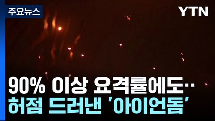 '아이언돔', 대량 기습 공격에 구멍...우리 대응 체계는? / YTN