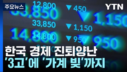 3高 악재에 가계 빚까지...진퇴양난 빠진 우리 경제 / YTN