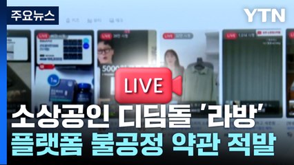 소상공인 디딤돌 '라방', 불공정 약관 적발 / YTN