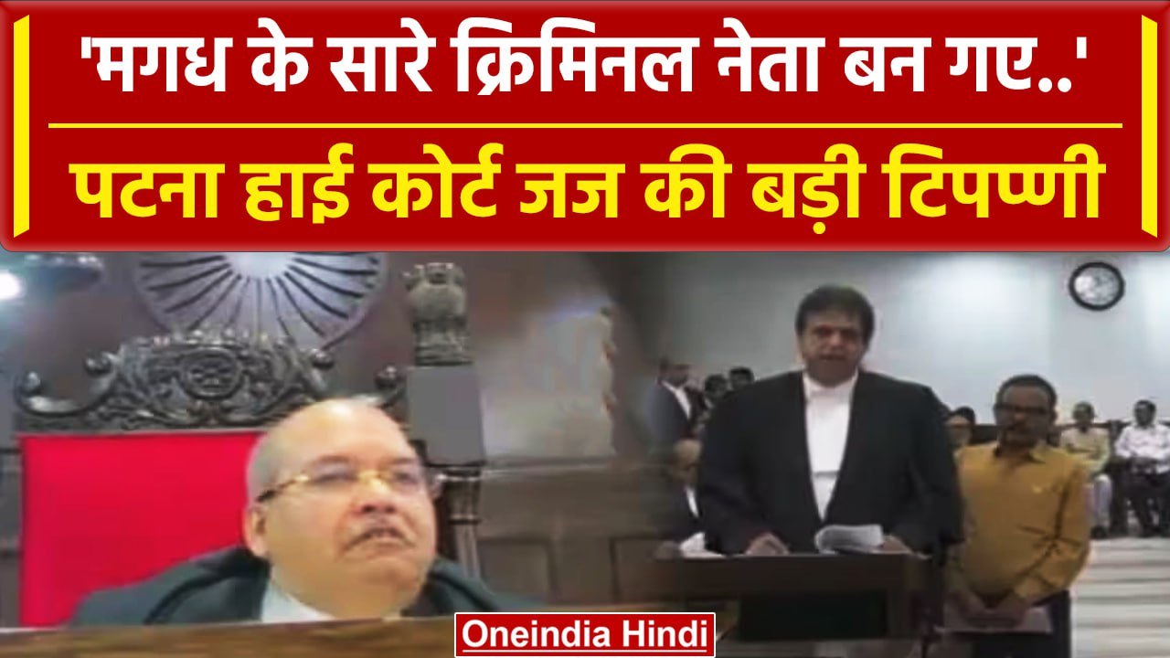 Patna High Court के जज ने Bihar की Politics पर...