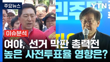 [출연] 강서구청장 보선 막바지 총력전...내일부터 국감 격돌 / YTN