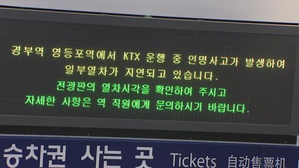 KTX에 남성 치여 숨져...고속·일반열차 줄줄이 지연 / YTN