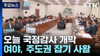 오늘 국정감사 개막...여야, 정국 주도권 잡기 사활 / YTN