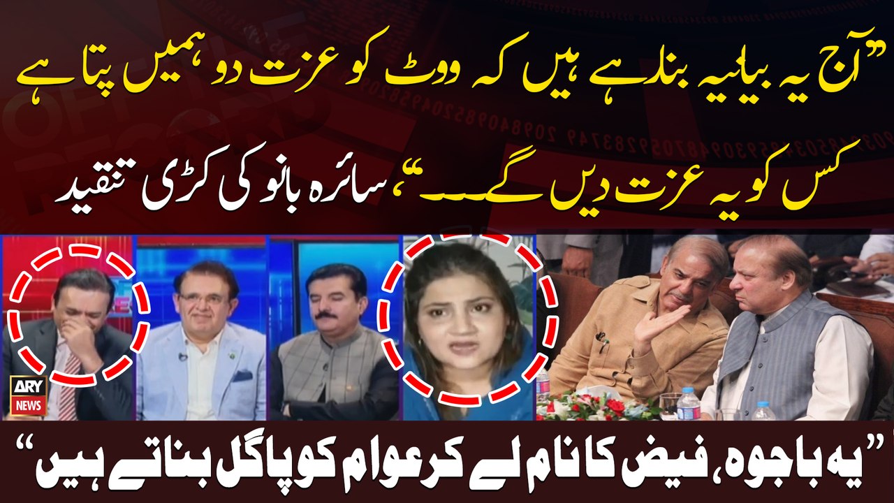 "Yeh Bajwa, Faiz Ka Nam Lekar Awam Ko Pagal Banatay Hen Lekin...", Saira Bano Critisizes PMLN