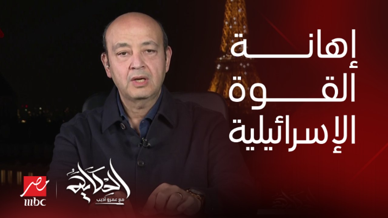 عمرو أديب: اللي حصل إهانة للقوة العسكرية الإسرائيلية.. إسرائيل عاوزة تلغي شهر أكتوبر