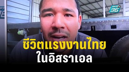 เงิน งาน ความเสี่ยง ชีวิตแรงงานไทยในอิสราเอล | 9 ต.ค. 66 | เข้มข่าวใหญ่
