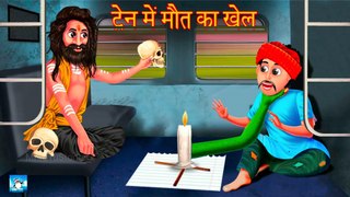 ट्रेन में मौत का खेल ! Horror Stories ! Hindi Kahaniyan ! Moral Stories