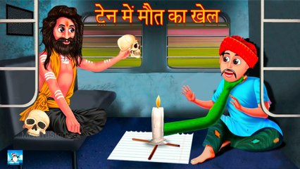 ट्रेन में मौत का खेल ! Horror Stories ! Hindi Kahaniyan ! Moral Stories