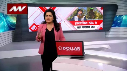 Rashtramev Jayate : हमास के आतंकी अल कसाम ब्रिगेड ने Israel में फैलायी दहशत