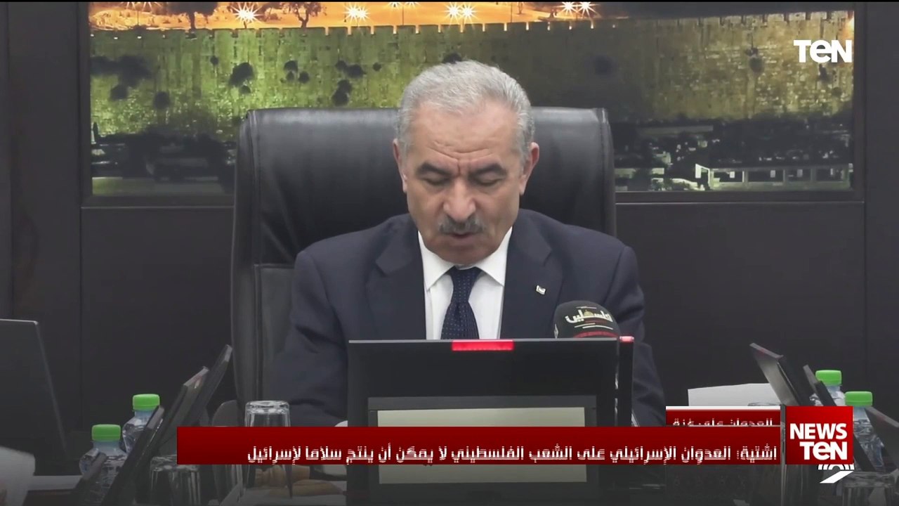 أشتية: العدوان الإسرائيلي على الشعب الفلسطيني لا يمكن أن ينتج سلاما لإسرائيل