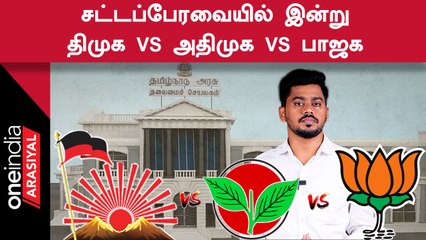TN Assembly முதல் நாளில் என்ன நடந்தது?