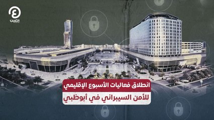 انطلاق فعاليات الأسبوع الإقليمي للأمن السيبراني في أبوظبي