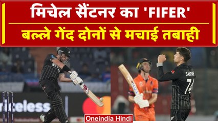 World Cup 2023: Mitchell Santner के 5 Wickets के दम पर NZ ने NED को 99 रनों से चटाई धूल | वनइंडिया