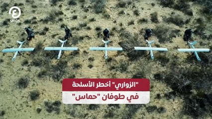 "الزواري" أخطر الأسلحة في طوفان "حماس"