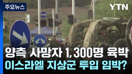 사망 1,300명 육박...이스라엘 지상군 투입 임박? / YTN