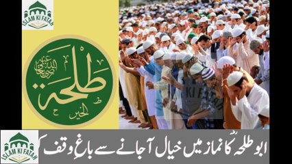 Abu talha ka namaz mai khayal ajany se bagh wakf krna