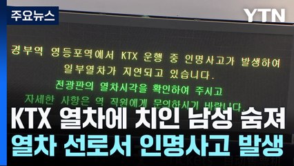 KTX 열차에 치인 남성 숨져...사찰 절도 일당 구속 / YTN