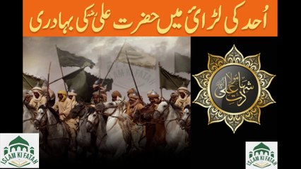 Uhad ki larae m hazrat ali ki bahadri