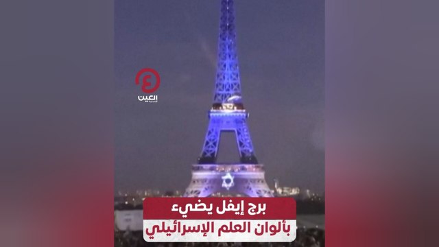 برج إيفل يضيء بألوان العلم الإسرائيلي
