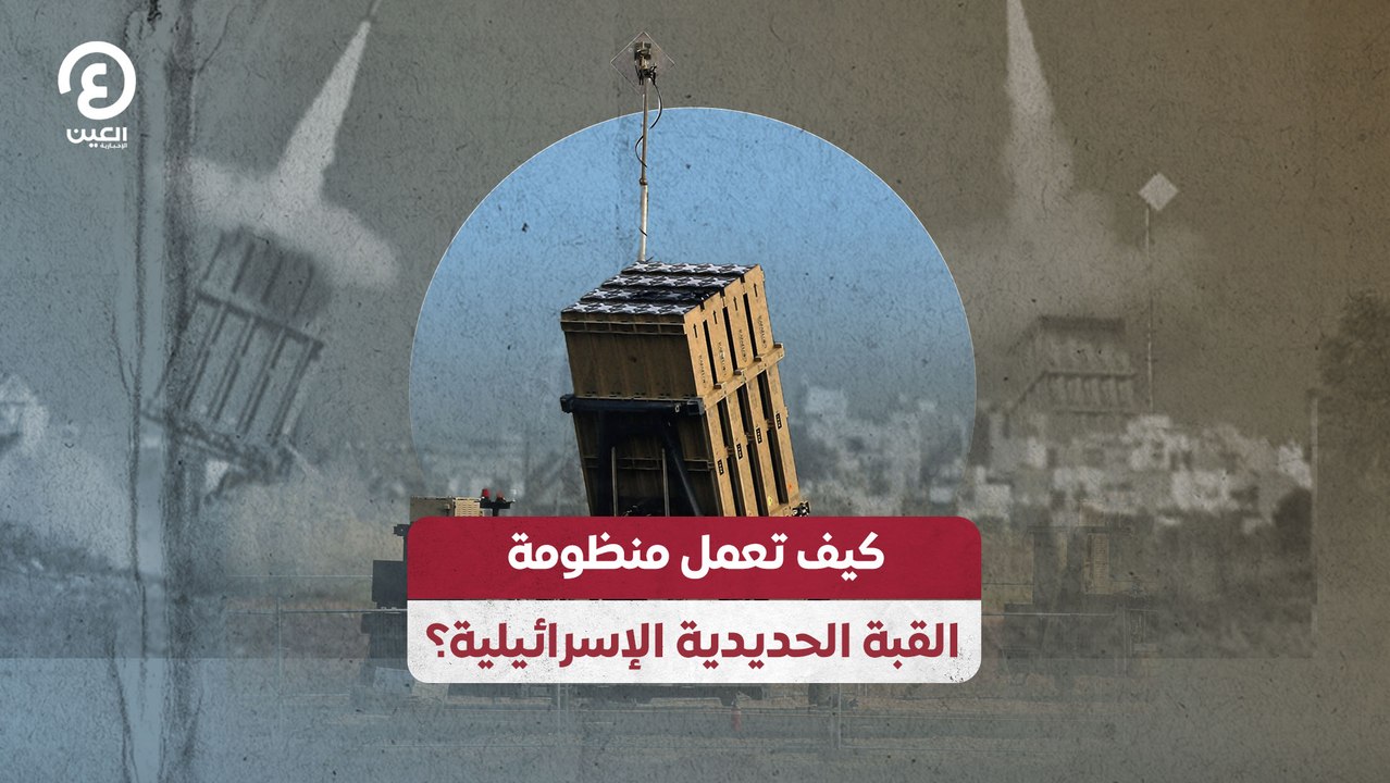 كيف تعمل منظومة القبة الحديدية الإسرائيلية؟