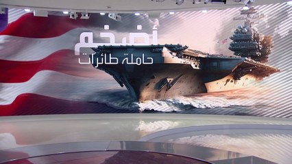 حاملة طائرات أميركية تصل إلى "المتوسط" لدعم إسرائيل.. ما إمكانياتها؟