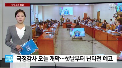 [미리보는오늘] 尹, 국무회의 주재...국정감사 개막 '난타전' 예고 / YTN