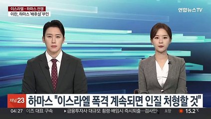 하마스 "이스라엘 폭격 계속되면 인질 처형할 것"