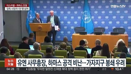 유엔 사무총장, 하마스 공격 비난…가자지구 봉쇄엔 우려