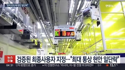 대통령실 "미국, 삼성·SK 中공장에 별도 허가없이 반도체 장비 공급"