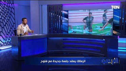 "الزمالك يعقد جلسة جديدة مع فتوح لبحث تجديد عقده".. تعرف على أبرز أخبار القلعة البيضاء ⚪️