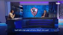 كريم عادل المرشح على امانة صندوق الزمالك: عقود لاعبي الزمالك من أسباب المشاكل المالية 