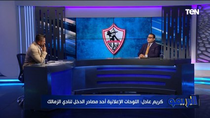 كريم عادل المرشح على امانة صندوق الزمالك: غرامة كهربا حق أصيل للزمالك ولا أوافق على تقسيطها