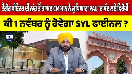 ਟੈਗੋਰ ਥੀਏਟਰ ਦੀ ਨਾਂਹ ਤੋਂ ਬਾਅਦ CM ਮਾਨ ਨੇ ਲੁਧਿਆਣਾ PAU'ਚ ਸੱਦ ਲਏ ਵਿਰੋਧੀ,ਕੀ 1 ਨਵੰਬਰ ਨੂੰ ਹੋਵੇਗਾ SYL ਫਾਈਨਲ?|