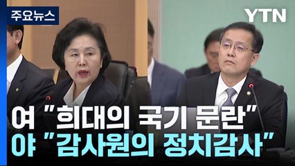 통계조작 의혹..."국기문란" vs "정치 감사" 날 선 공방 / YTN