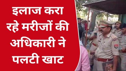 बिजनौर: अधिकारियों ने पलटी खाट तो मरीजों का पारा हुआ हाई, फिर जान बचाकर दौड़े अफसर